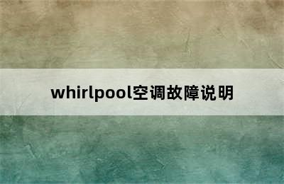 whirlpool空调故障说明