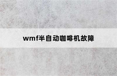 wmf半自动咖啡机故障