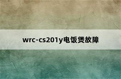 wrc-cs201y电饭煲故障