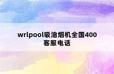 wrlpool吸油烟机全国400客服电话