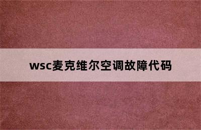 wsc麦克维尔空调故障代码