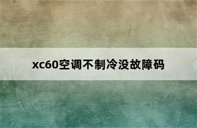 xc60空调不制冷没故障码