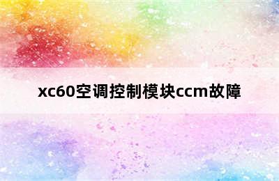 xc60空调控制模块ccm故障