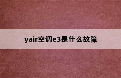 yair空调e3是什么故障