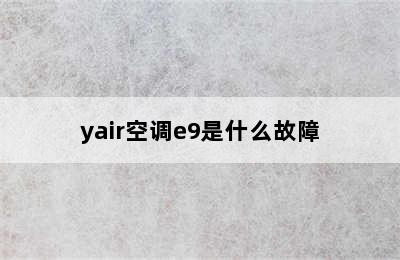 yair空调e9是什么故障