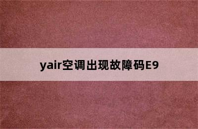 yair空调出现故障码E9