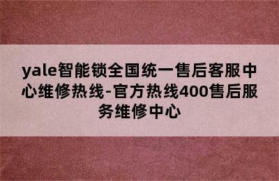 yale智能锁全国统一售后客服中心维修热线-官方热线400售后服务维修中心