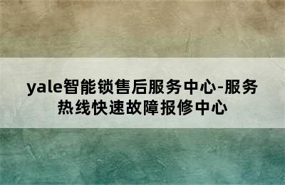 yale智能锁售后服务中心-服务热线快速故障报修中心