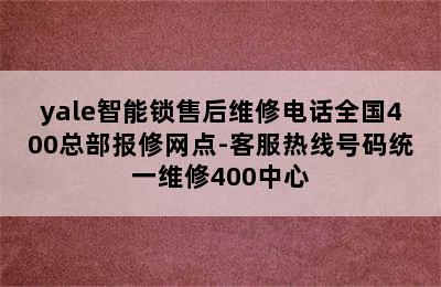 yale智能锁售后维修电话全国400总部报修网点-客服热线号码统一维修400中心