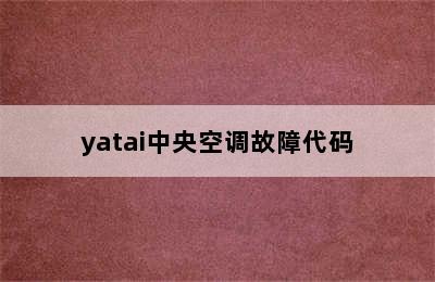 yatai中央空调故障代码