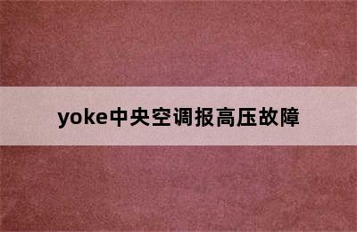 yoke中央空调报高压故障