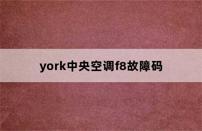 york中央空调f8故障码