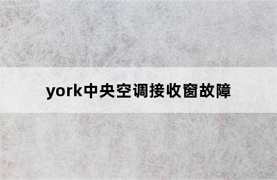 york中央空调接收窗故障