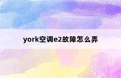 york空调e2故障怎么弄