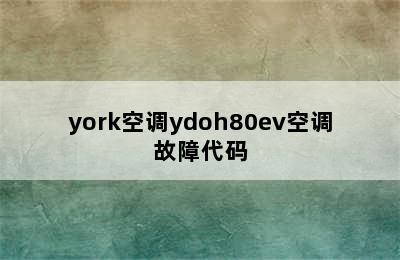 york空调ydoh80ev空调故障代码