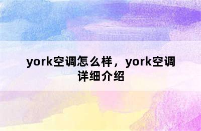 york空调怎么样，york空调详细介绍