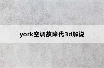 york空调故障代3d解说