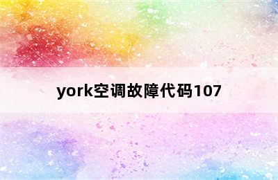 york空调故障代码107