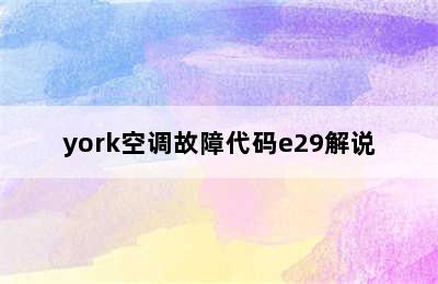 york空调故障代码e29解说