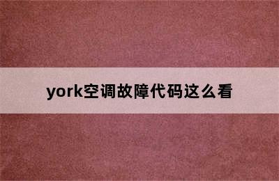 york空调故障代码这么看