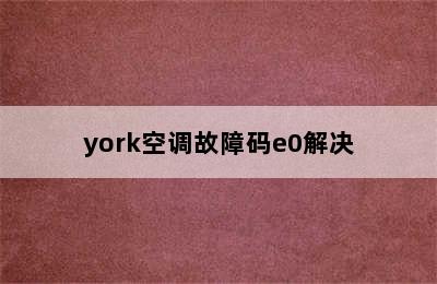 york空调故障码e0解决