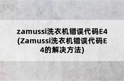 zamussi洗衣机错误代码E4(Zamussi洗衣机错误代码E4的解决方法)