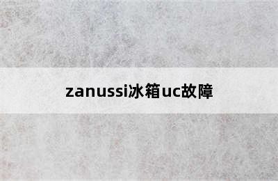 zanussi冰箱uc故障