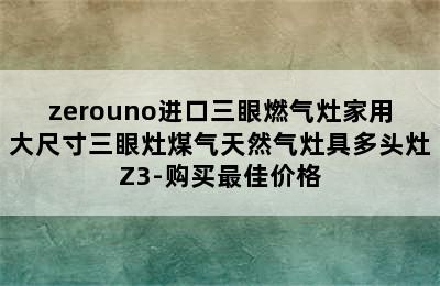 zerouno进口三眼燃气灶家用大尺寸三眼灶煤气天然气灶具多头灶Z3-购买最佳价格