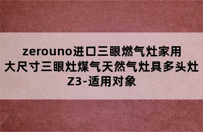 zerouno进口三眼燃气灶家用大尺寸三眼灶煤气天然气灶具多头灶Z3-适用对象