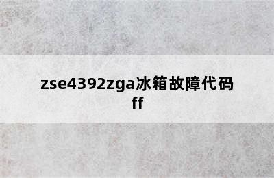 zse4392zga冰箱故障代码ff