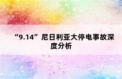 “9.14”尼日利亚大停电事故深度分析