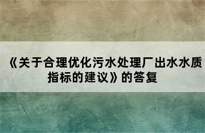 《关于合理优化污水处理厂出水水质指标的建议》的答复