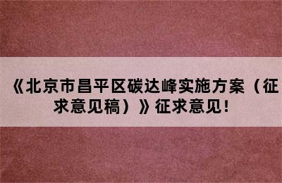 《北京市昌平区碳达峰实施方案（征求意见稿）》征求意见！