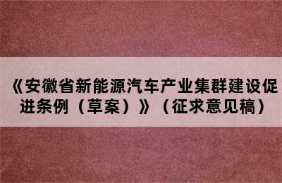 《安徽省新能源汽车产业集群建设促进条例（草案）》（征求意见稿）