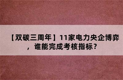 【双碳三周年】11家电力央企博弈，谁能完成考核指标？