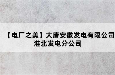 【电厂之美】大唐安徽发电有限公司淮北发电分公司