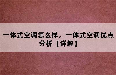 一体式空调怎么样，一体式空调优点分析【详解】