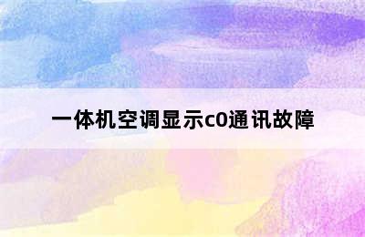 一体机空调显示c0通讯故障