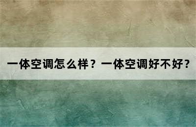 一体空调怎么样？一体空调好不好？