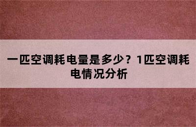 一匹空调耗电量是多少？1匹空调耗电情况分析