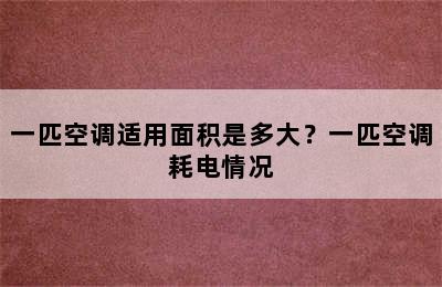 一匹空调适用面积是多大？一匹空调耗电情况