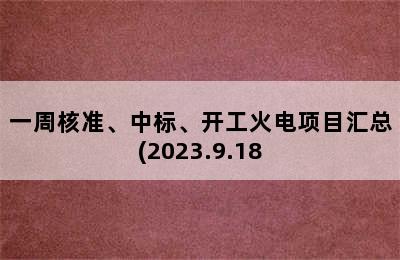 一周核准、中标、开工火电项目汇总(2023.9.18