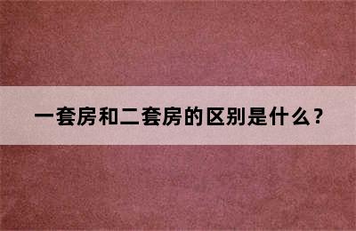 一套房和二套房的区别是什么？