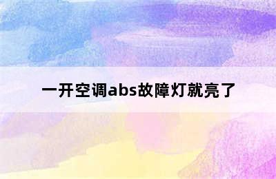 一开空调abs故障灯就亮了