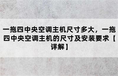 一拖四中央空调主机尺寸多大，一拖四中央空调主机的尺寸及安装要求【详解】