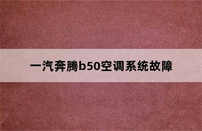 一汽奔腾b50空调系统故障