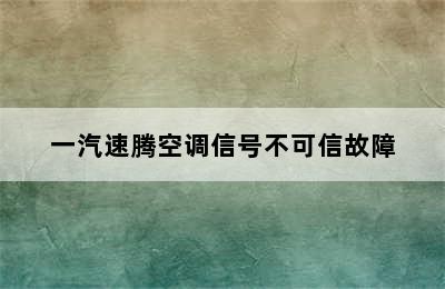 一汽速腾空调信号不可信故障