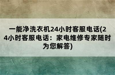 一能净洗衣机24小时客服电话(24小时客服电话：家电维修专家随时为您解答)