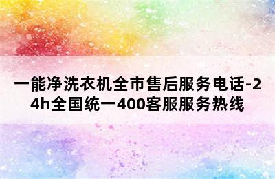 一能净洗衣机全市售后服务电话-24h全国统一400客服服务热线