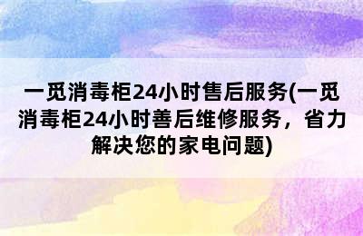 一觅消毒柜24小时售后服务(一觅消毒柜24小时善后维修服务，省力解决您的家电问题)